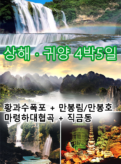 상해ㆍ귀양 (황과수폭포+만봉림+마령하대협곡+직금동) 4박5일