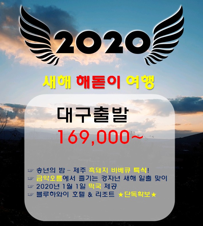 제주 2020년 경자년(庚子年) 새해 해돋이 3박4일 특가!